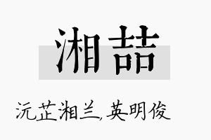 湘喆名字的寓意及含义