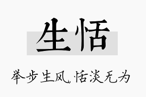 生恬名字的寓意及含义