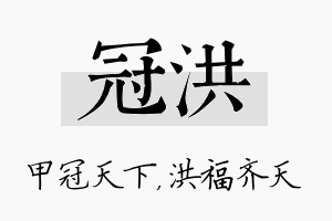 冠洪名字的寓意及含义