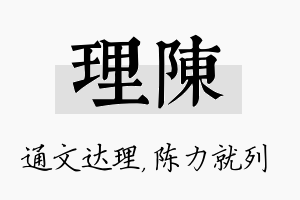 理陈名字的寓意及含义