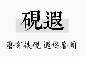 砚遐名字的寓意及含义