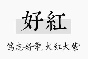 好红名字的寓意及含义