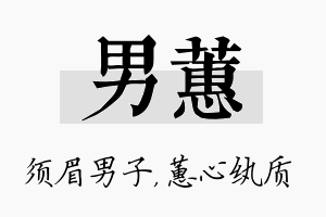 男蕙名字的寓意及含义