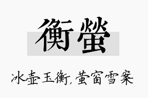 衡萤名字的寓意及含义