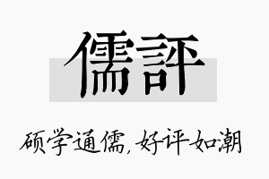 儒评名字的寓意及含义