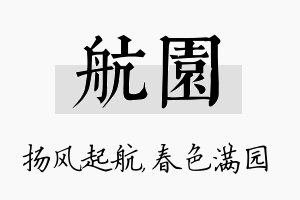 航园名字的寓意及含义