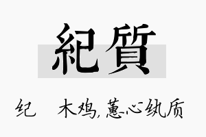 纪质名字的寓意及含义