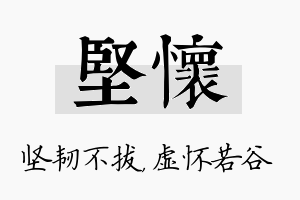 坚怀名字的寓意及含义