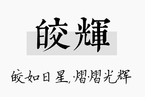 皎辉名字的寓意及含义