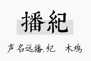 播纪名字的寓意及含义