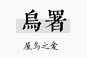 乌署名字的寓意及含义