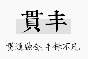 贯丰名字的寓意及含义