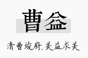 曹益名字的寓意及含义