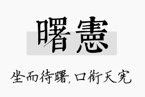 曙宪名字的寓意及含义