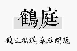 鹤庭名字的寓意及含义