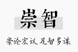 崇智名字的寓意及含义