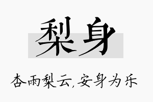 梨身名字的寓意及含义