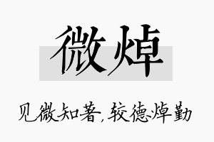 微焯名字的寓意及含义