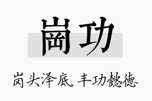 岗功名字的寓意及含义