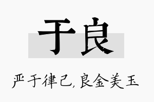 于良名字的寓意及含义