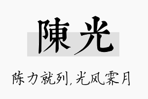 陈光名字的寓意及含义