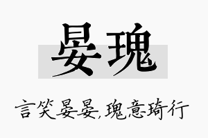 晏瑰名字的寓意及含义