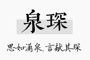 泉琛名字的寓意及含义