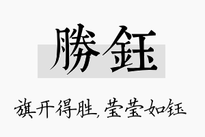 胜钰名字的寓意及含义