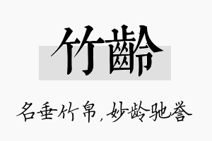 竹龄名字的寓意及含义