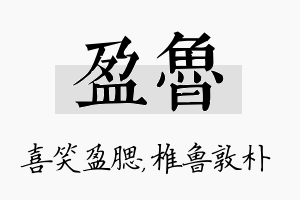 盈鲁名字的寓意及含义