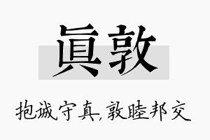 真敦名字的寓意及含义