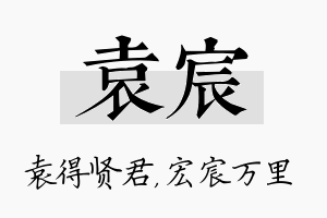 袁宸名字的寓意及含义