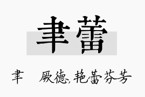 聿蕾名字的寓意及含义