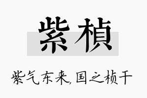 紫桢名字的寓意及含义