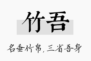 竹吾名字的寓意及含义