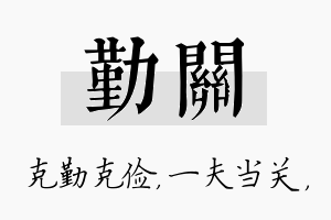 勤关名字的寓意及含义