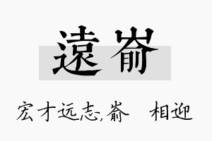 远嵛名字的寓意及含义