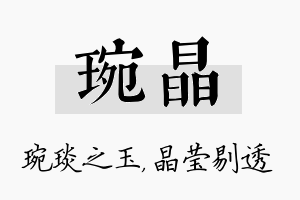 琬晶名字的寓意及含义