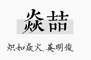 焱喆名字的寓意及含义