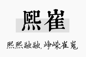 熙崔名字的寓意及含义