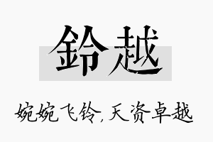 铃越名字的寓意及含义