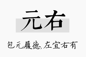 元右名字的寓意及含义