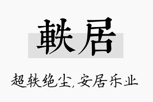 轶居名字的寓意及含义