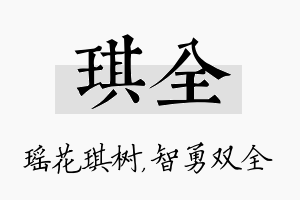 琪全名字的寓意及含义