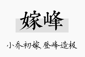 嫁峰名字的寓意及含义