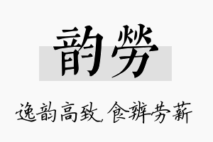 韵劳名字的寓意及含义