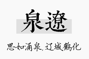 泉辽名字的寓意及含义