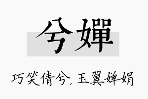 兮婵名字的寓意及含义