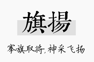 旗扬名字的寓意及含义