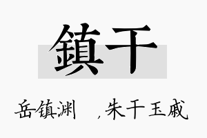 镇干名字的寓意及含义